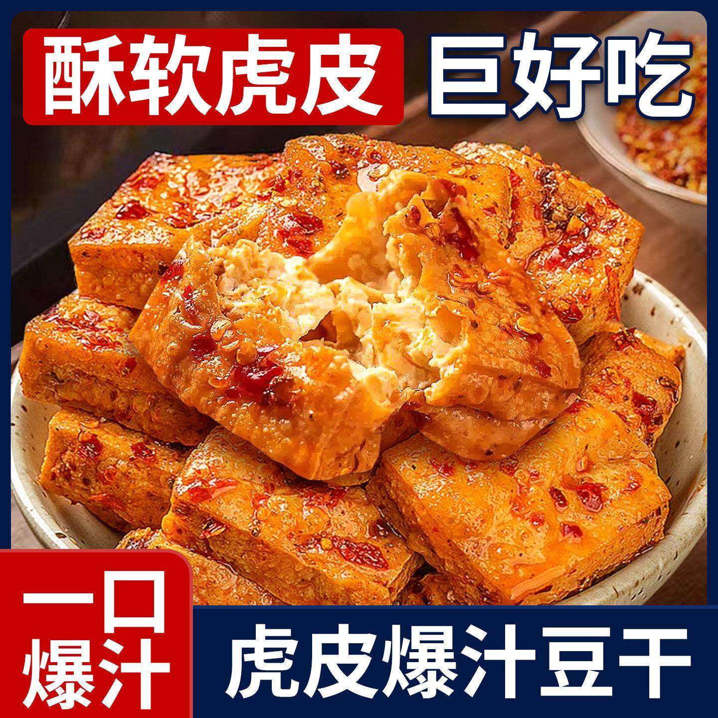 虎皮爆汁豆腐干湖南辣味辣条网红爆款小吃虎皮豆干解馋休闲小零食,零食/坚果/特产,豆腐干,淘宝优惠券,粉丝福利购,淘宝优惠卷