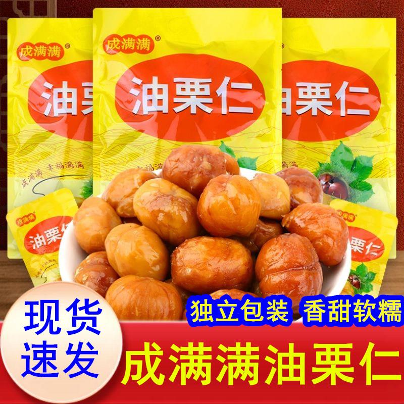 成满满油栗仁500g独立小包装栗子