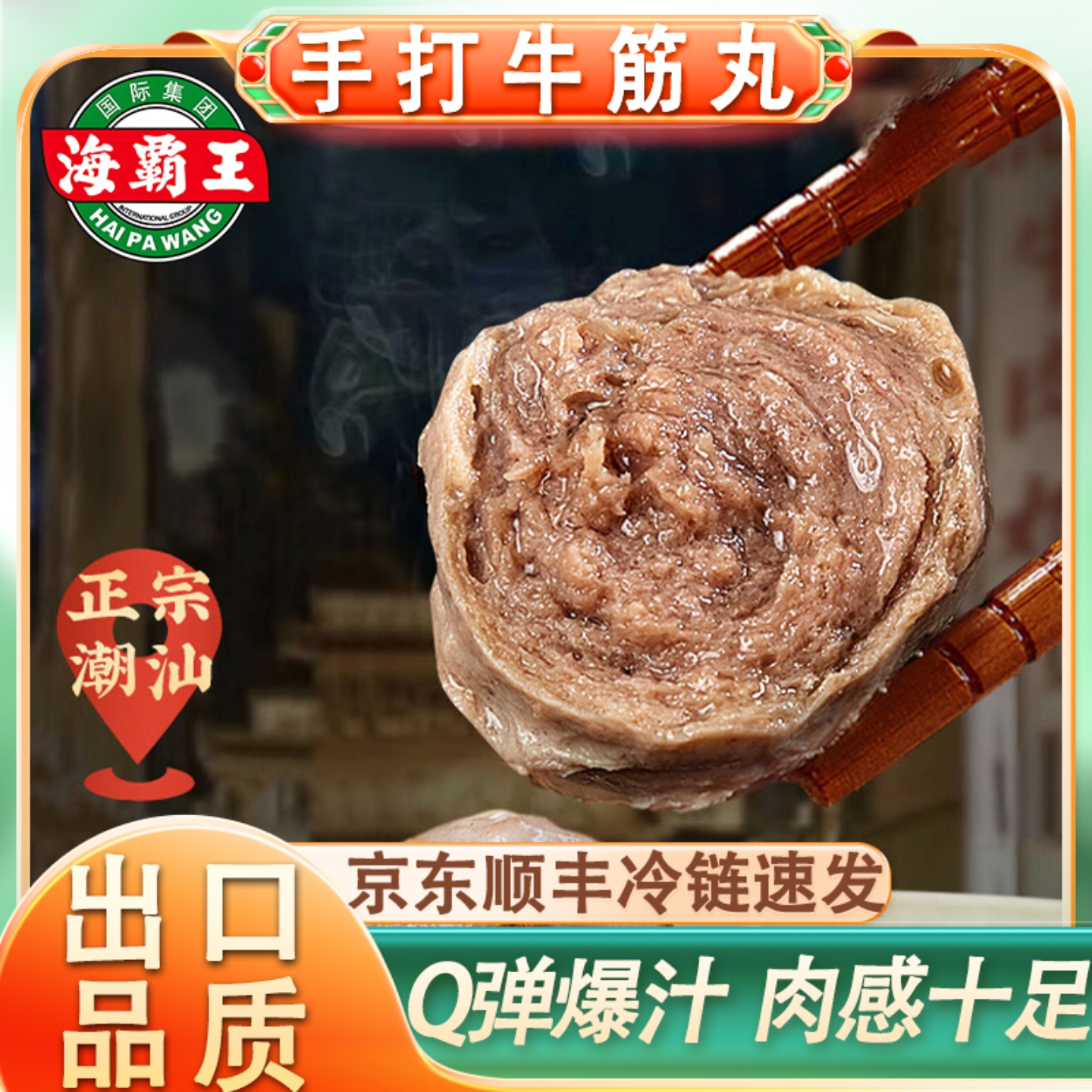 正宗海霸王潮汕牛肉丸手打牛筋丸
