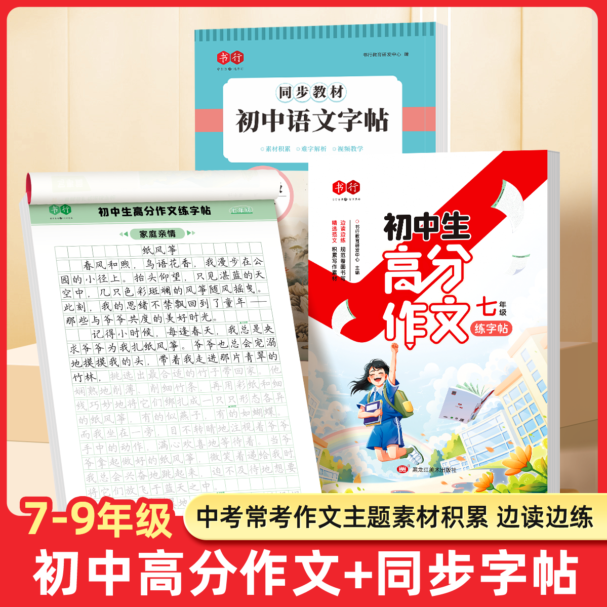 2025新版书行高分作文练字帖满分作文高分范文精选学霸初中生练字本七八九年级教材同步素材积累字帖全国通用