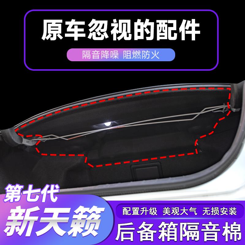 适用于19-24款七八代新天籁隔音棉后备箱隔音隔热垫汽车用品改装