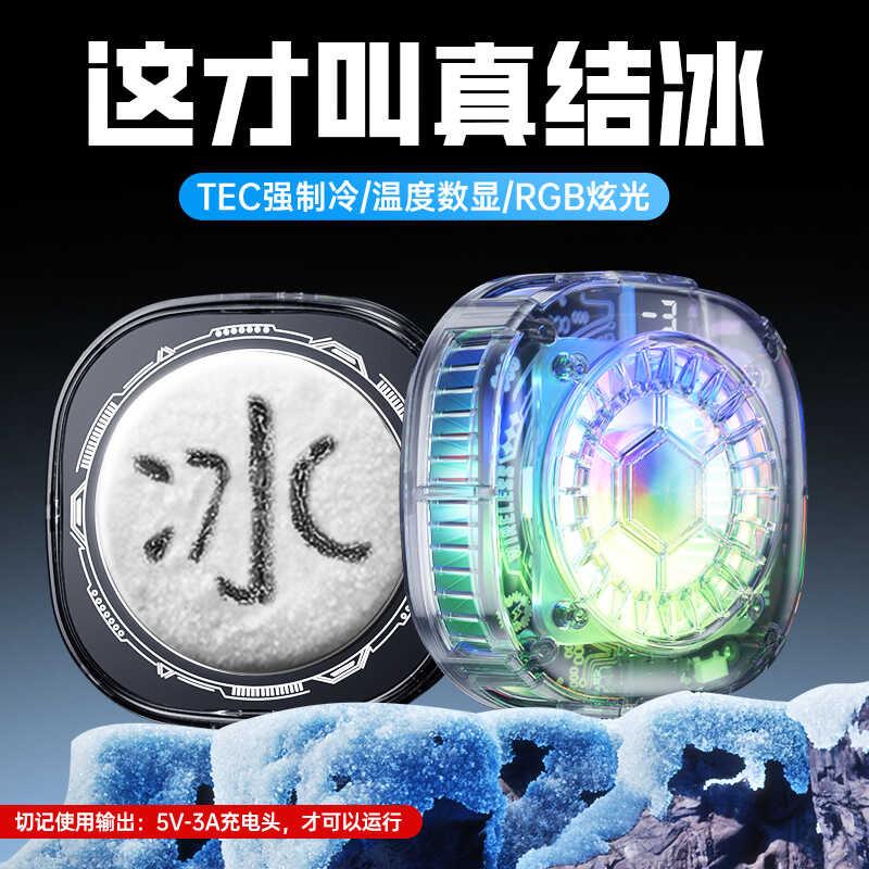 【漠叔专属】透明机甲风结冰款15W半导体手机散热器平板磁吸背夹