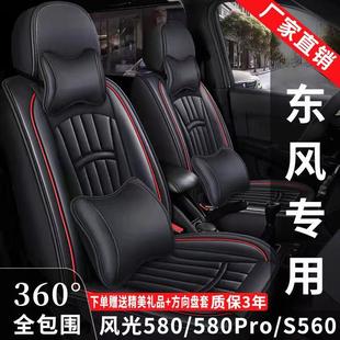 S560专用座套7座全包围皮革座椅套四季 东风风光580 通用专用坐垫