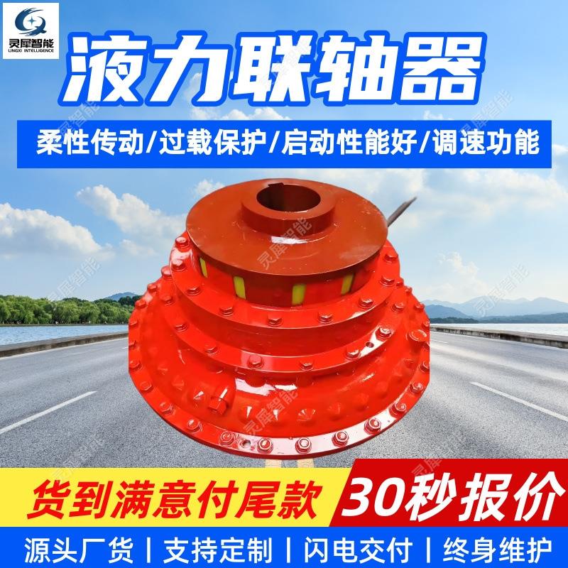 液力连轴器启动性能好 适应性强液力耦合器 YOX-280液力联轴器