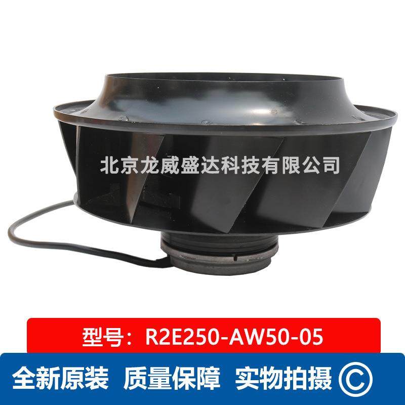 R2E250-AW50-05工业制冷 全新离心风机 工业散热风扇 售后保障