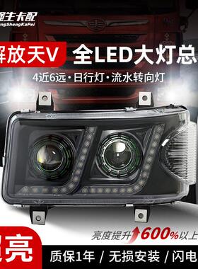 适用青岛解放天v大灯总成LED改装双透镜悍v途v龙v流水转向前照灯1