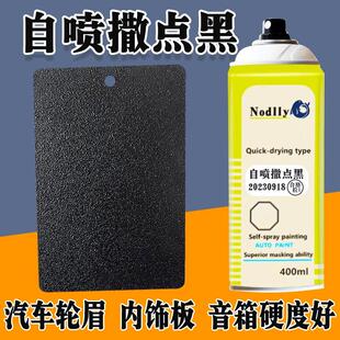 自喷撒点黑哑光高硬度黑色汽车轮眉保险杆塑料纹理漆音响颗粒漆