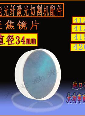 百超迪能光纤雷射切割机配件 迪能聚焦镜4125 A+B3+准直镜片150C