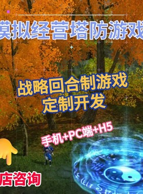 战略回合制游戏开发模拟经营塔防app游戏定制源码unity代制作