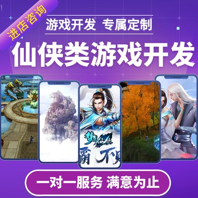 仙侠手游开发定制手机APP小游戏H5游戏源码Unity3D软件代制作