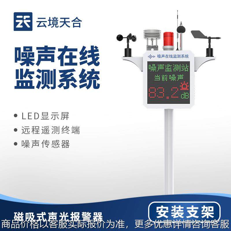 噪声在线监测仪环境噪声监测设备工业工地扬尘噪声监测系统