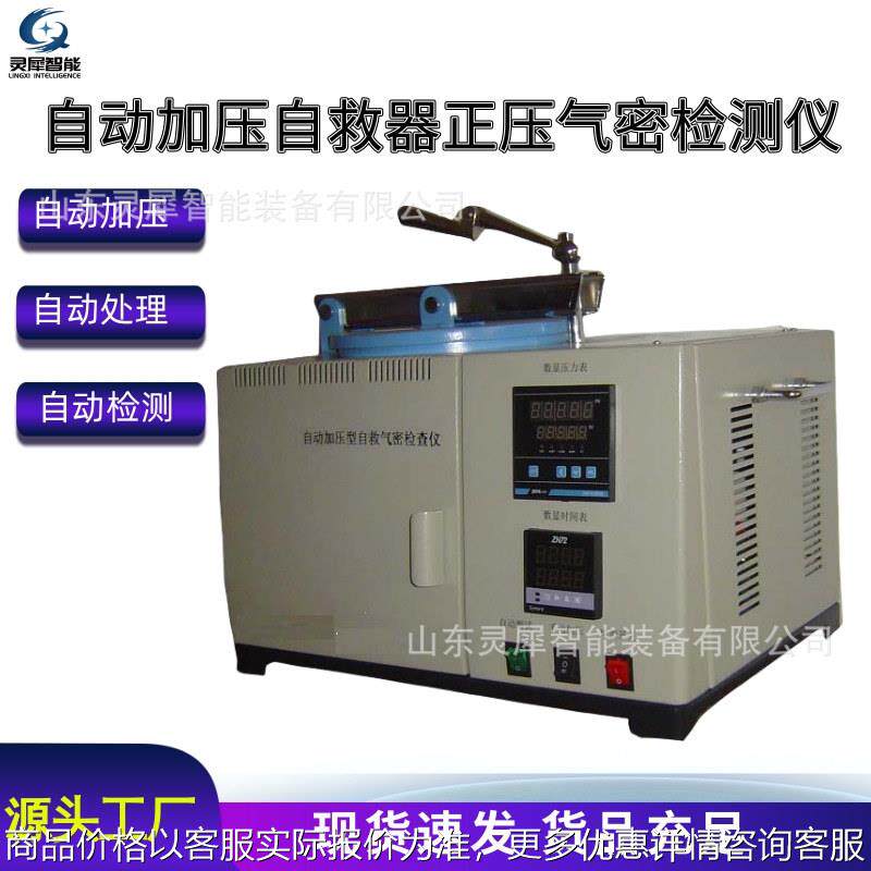 支持定制正压气密检测仪 ZJQM-5型自动加压自救器正压气密检测仪