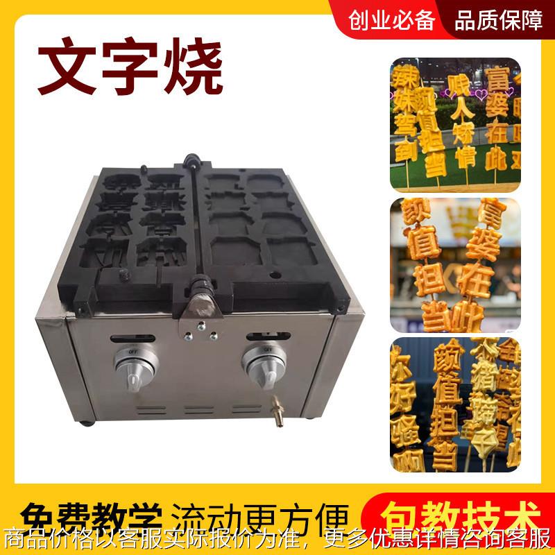 文字烧机器电热华夫饼机商用燃气摆摊小吃机器创业设备