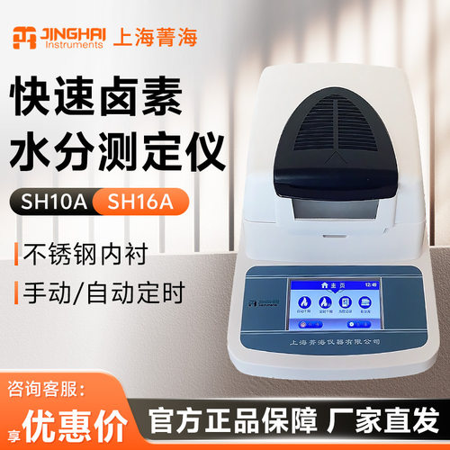 上海菁海SH10A/16A卤粮食谷物微量水分测量仪卤素快速水分测定仪