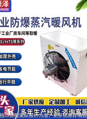 4GS5GS7GS8GS防爆蒸汽热水暖风机工业车间不锈钢防爆轴流式暖风机