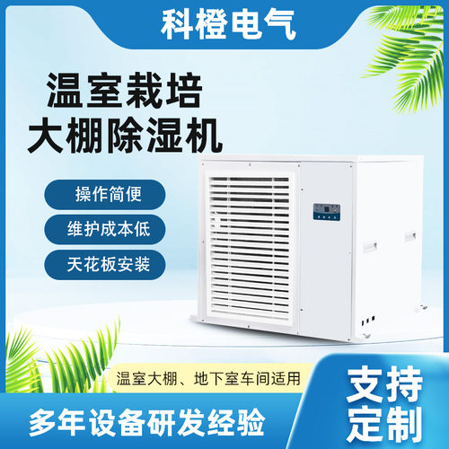种植专用除湿机专业解决温室和种植室湿度出口美国东南亚泰国CE