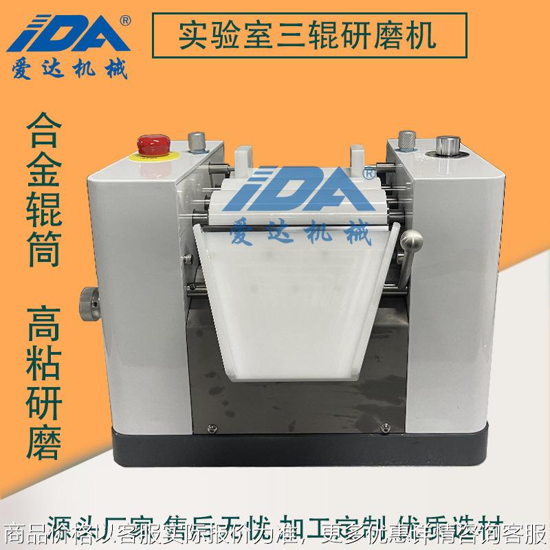 50实验室陶瓷三辊机化妆品油墨染料浆料口红巧克力三辊研磨机