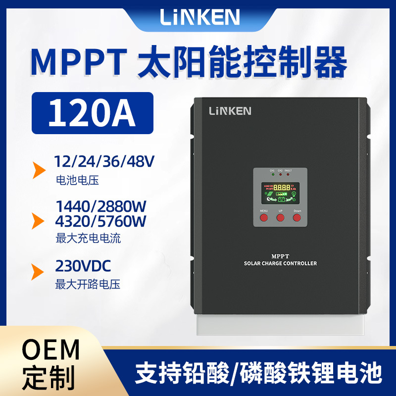 120AMPPT太阳能充电控制器电压可调支持锂电池储能高效高效储能