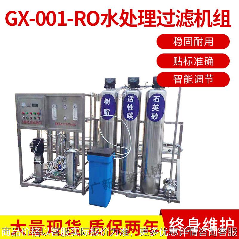 供应GX-001-RO水处理过滤机 组贴标准确智能纯净水处理机组