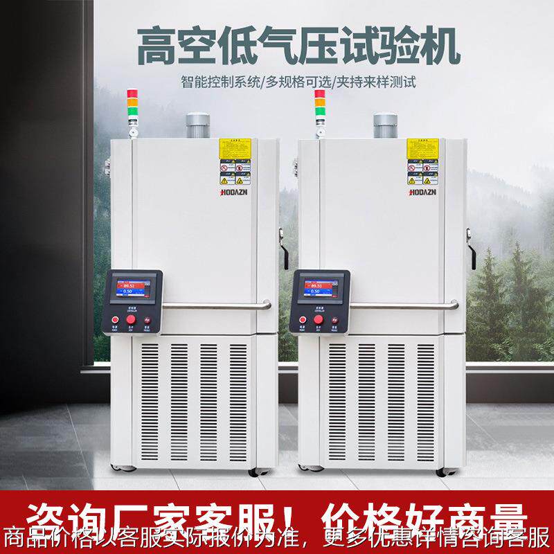 高温低温环境模拟高原试验箱高空高海拔低气压测试箱低气压试验机