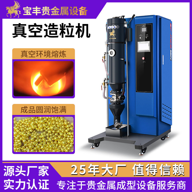 真空金属造粒机 贵金属熔炼制粒设备 电磁搅拌高纯度金银铜撒珠机