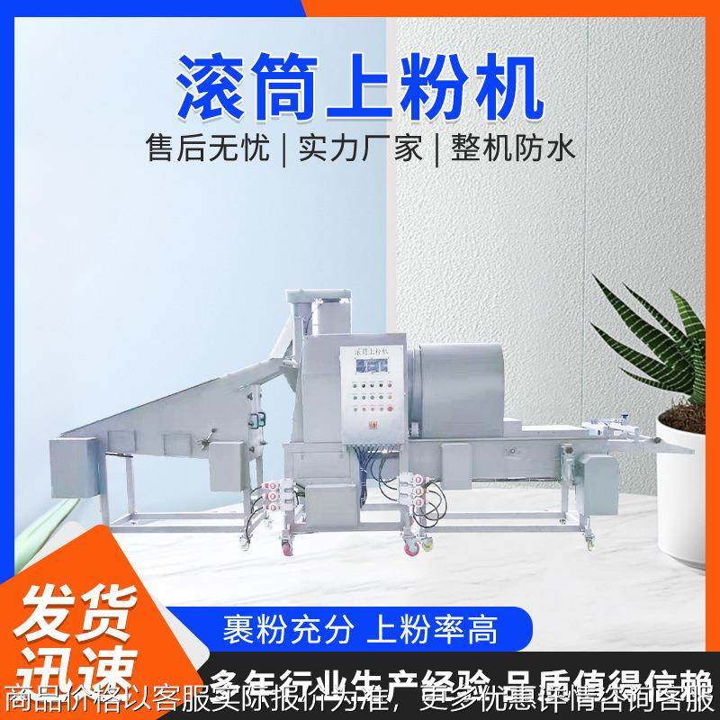 葡萄鱼上浆裹糠流水线黄花鱼带鱼滚筒式上粉机鸡柳小酥肉挂粉机器