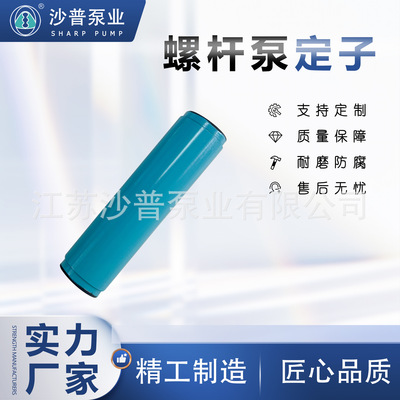 NETZSCH耐驰螺杆泵定子胶套NM045BY01L06B NM045BY02S12B定子现货