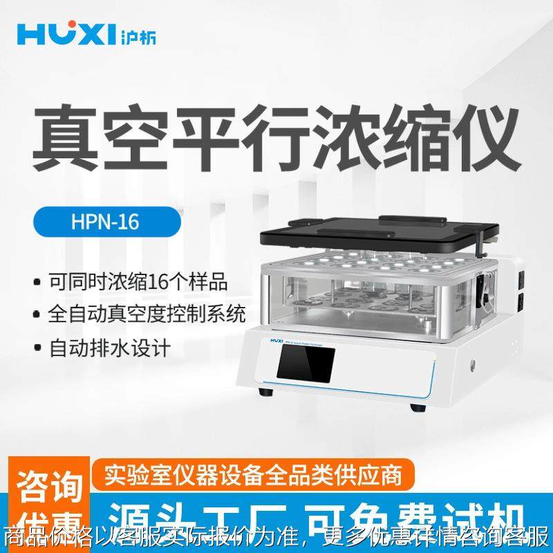 真空平行浓缩仪HPN-16样品检测环境实验室真空平行浓缩仪
