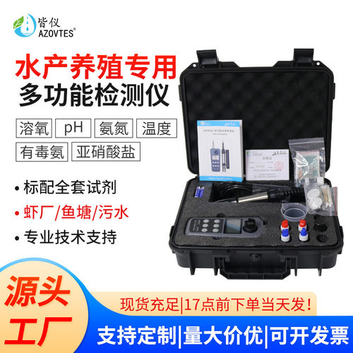 皆仪水产养殖多功能水质检测仪酸碱PH计溶氧仪氨氮亚硝酸盐专用