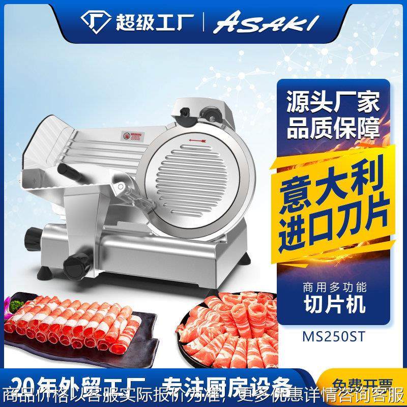 山崎商用切片机10寸半自动刨肉机电动切羊肉卷肥牛冻肉机器