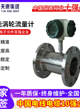 安徽天康 智能涡轮流量计DN4-DN1100 4-20ma输出一体分体式流量计