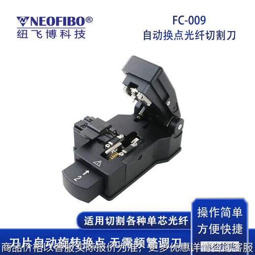 厂家供应切割刀 FC-009按压式全自动冷接热熔光纤切割刀 现货