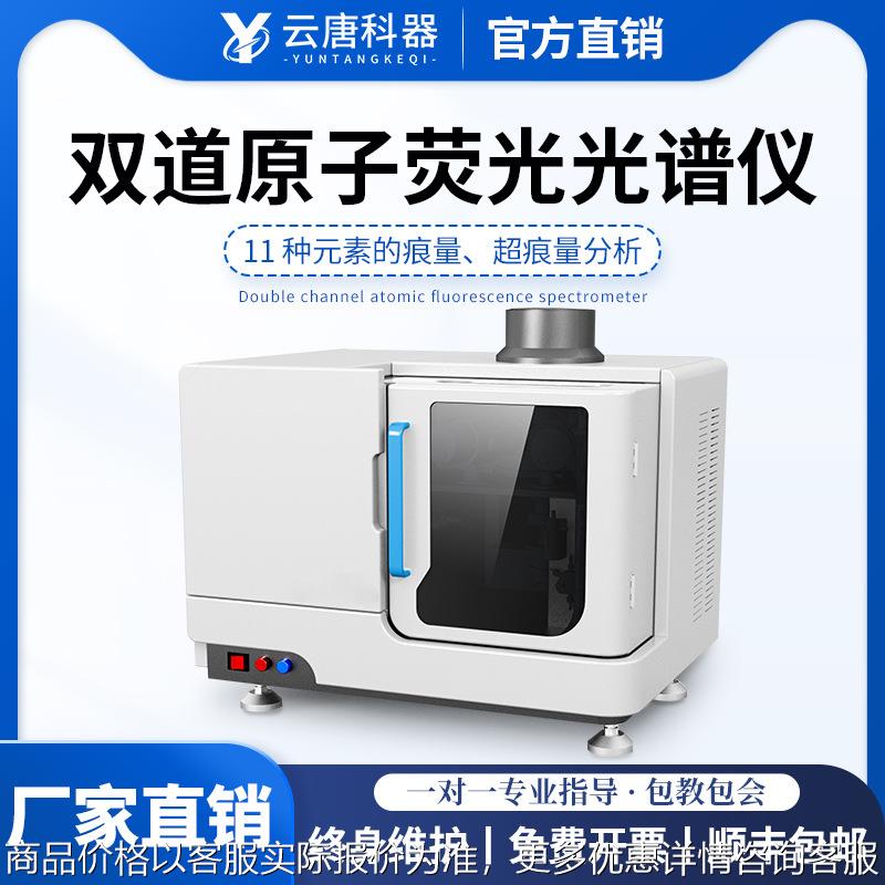 双道原子荧光光谱仪光度计超痕量元素含量检测汞砷铅镉金属分析仪