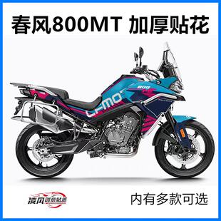 适用于春风800MT 贴纸 全车贴 贴花 版画 防水 拉花 个性改装贴纸