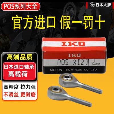 官方进口IKO杆端关节POS轴承万向节球头气缸鱼眼接头连接杆LA ECL