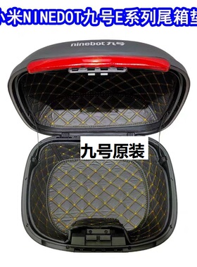 九号电动车后备箱内衬M95CMmax110F90N70C密码尾箱25升防滑隔音垫