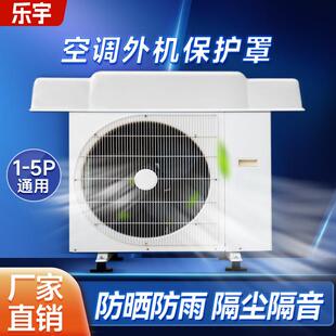空调防尘罩通用防雨防晒加厚遮雨板外挂机盖板外机防护床包
