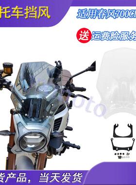 适用于 于春风700CL-X改装挡风玻璃 挡风玻璃 前挡风 CB400F挡风