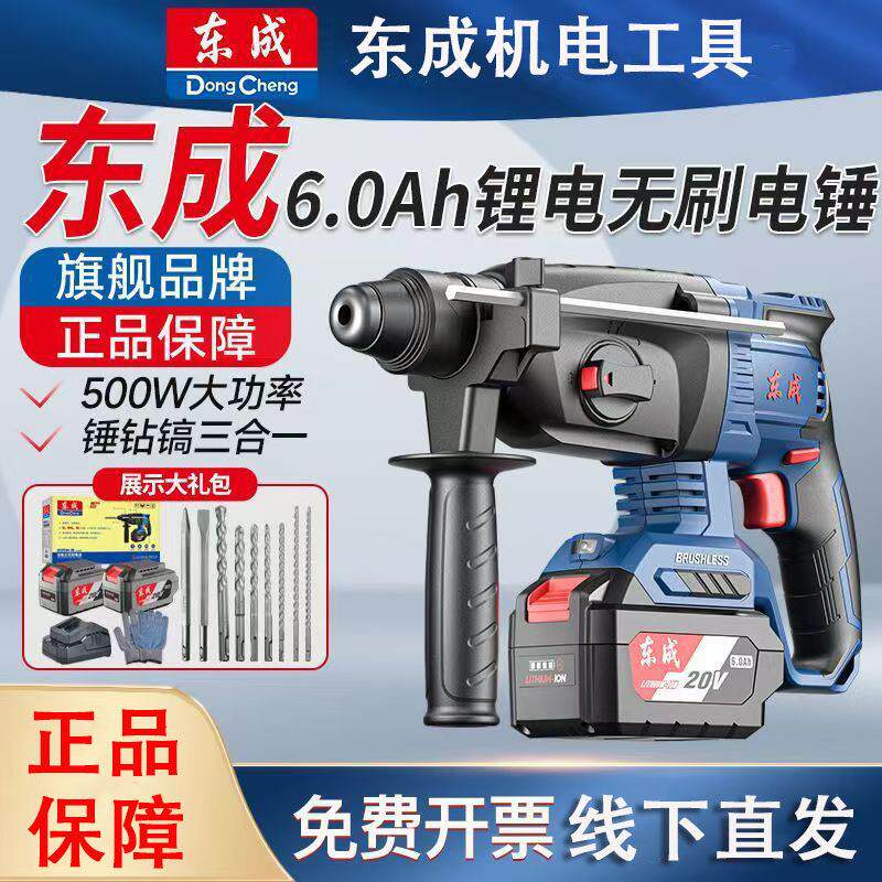 东成充电电锤冲击钻锂电池无刷电动电钻电镐锂电大功率工业级东城