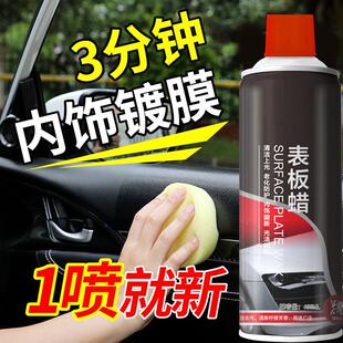 表板蜡汽车用内饰镀膜塑料件翻新剂打蜡去污保养仪表盘上光专用