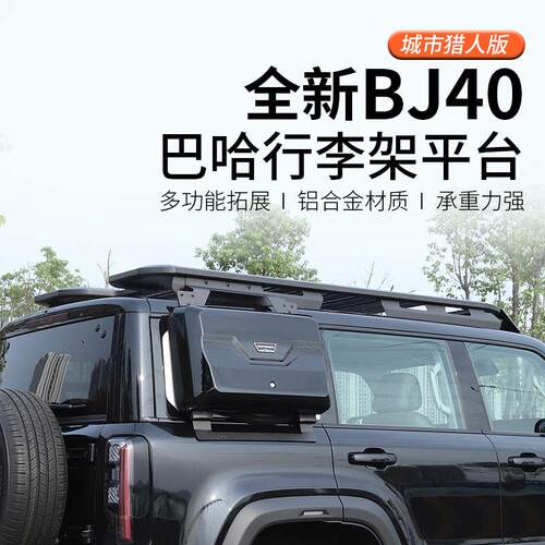 24-25款北京BJ40c/e车顶架改装专用行李架扩展平台框侧包爬梯帐篷