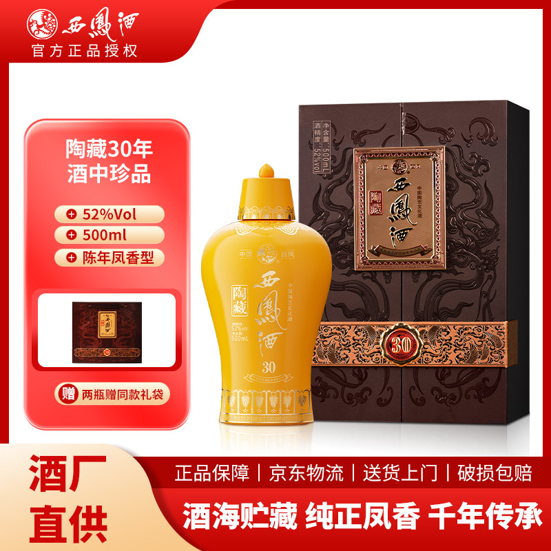 西凤陶藏30年凤香型年份白酒52度500ml纯粮酒水商务宴请送礼自饮