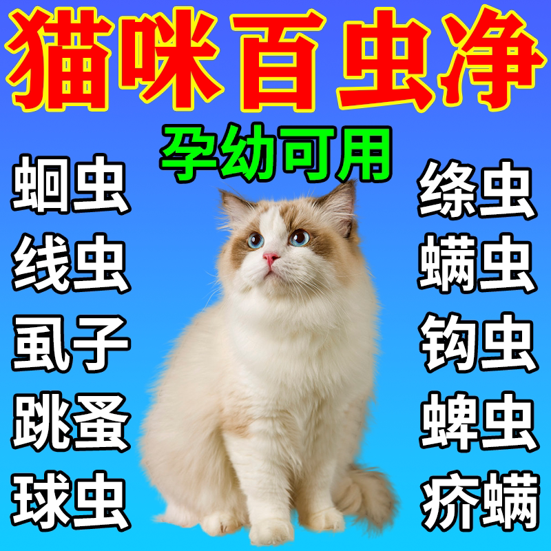 猫咪百虫净驱虫药体内外一体百虫杀百崇净球虫跳蚤蛔虫蜱虫成幼猫