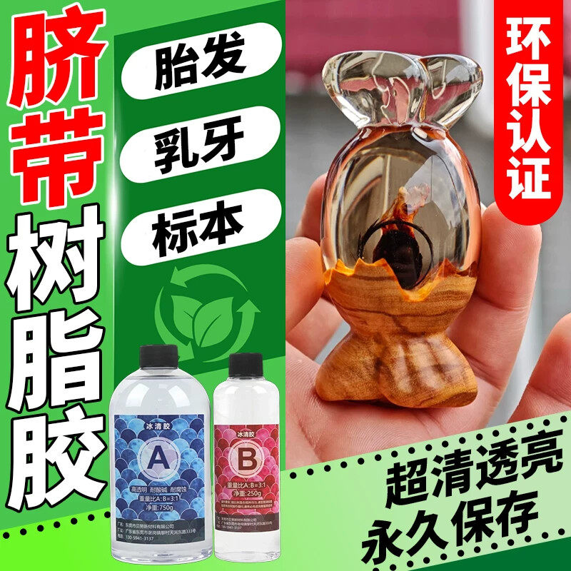 脐带保存树脂婴儿胎毛乳牙头发diy标本制作透明环氧水晶胶纪念品
