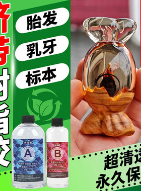 脐带保存树脂婴儿胎毛乳牙头发diy标本制作透明环氧水晶胶纪念品