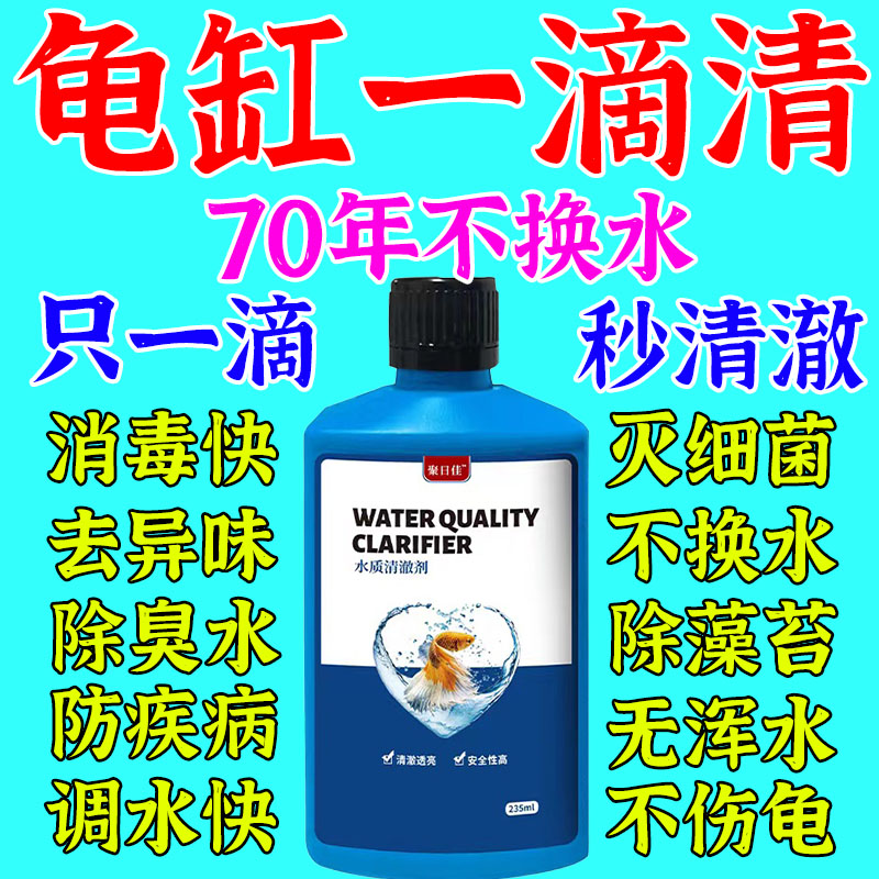 乌龟缸水质净化消毒杀菌药一滴清理浑浊腥臭巴西草龟缸净水剂神器