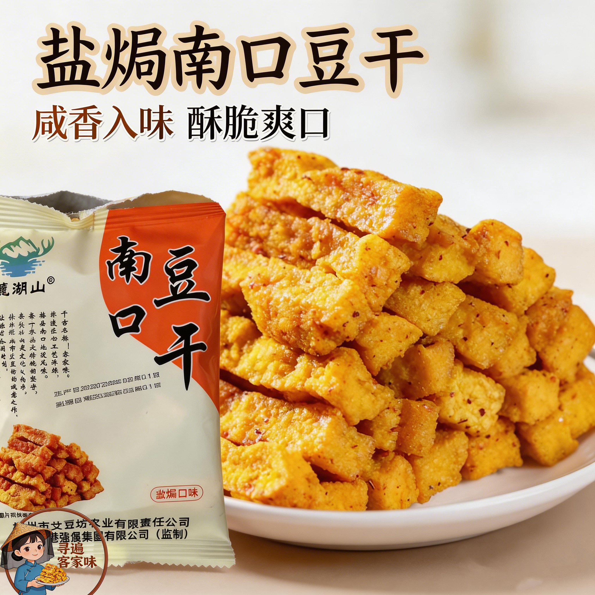 麓湖山南口豆干梅州特产盐焗香辣豆腐干办公室休闲下酒菜零食小吃