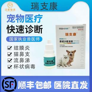 瑞德瑞支康恩诺沙星猫咪猫鼻支打喷嚏结膜炎角膜炎杯状泛昔滴眼液