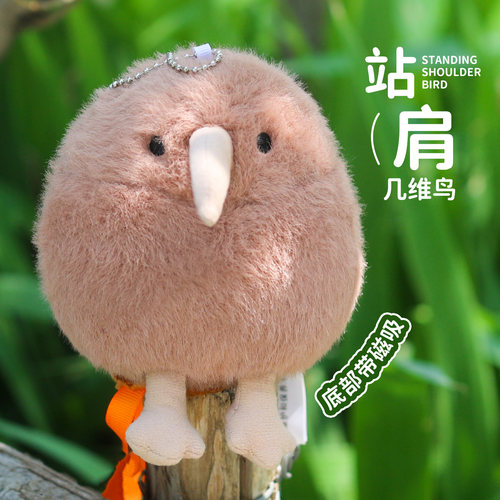 小红书同款kiwi几维鸟磁吸站肩膀