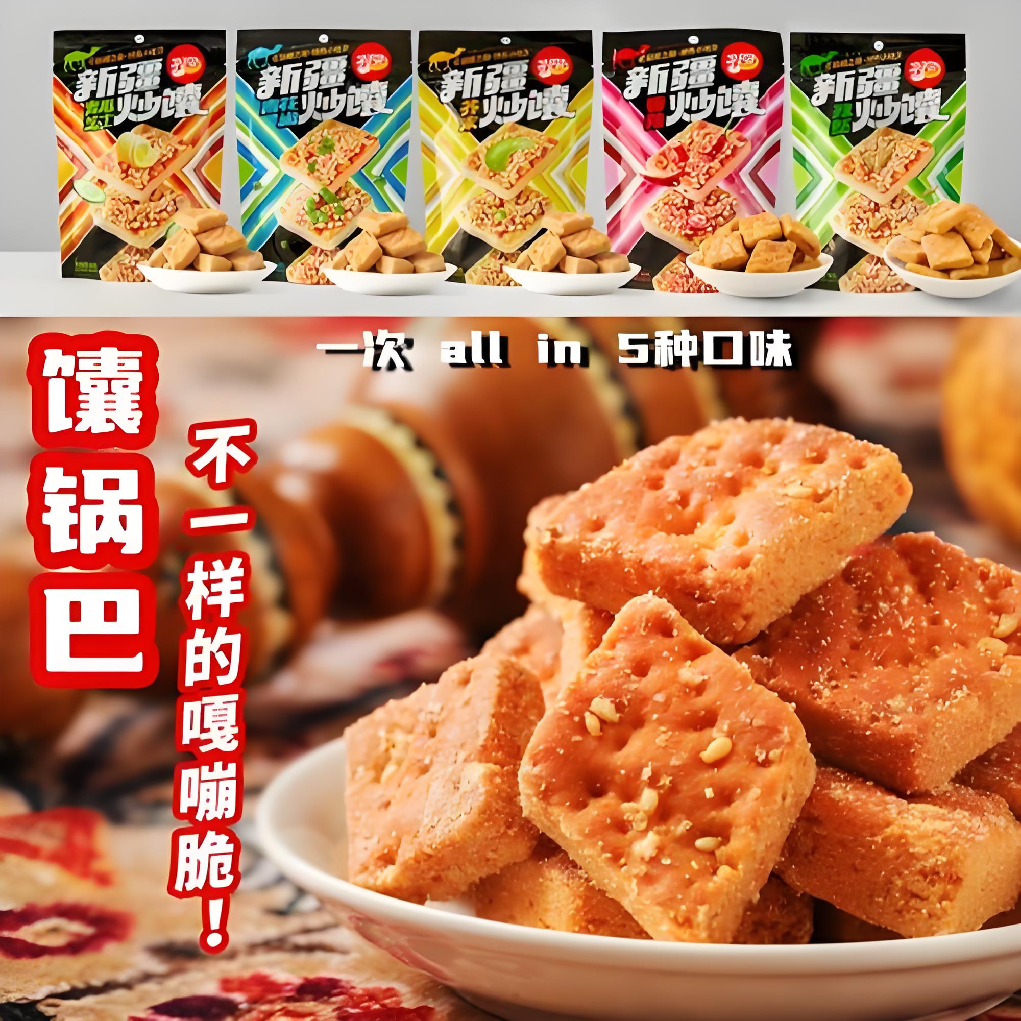 新疆囊片锅巴组合80gx5包 保质期9个月